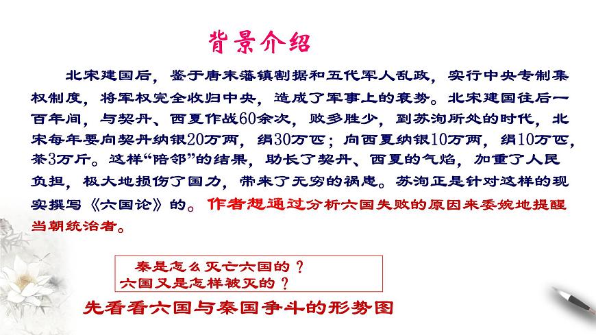 高中語文人教統(tǒng)編版必修下冊　8.16.2 《六國論》課件（1）(共30張PPT)第6頁
