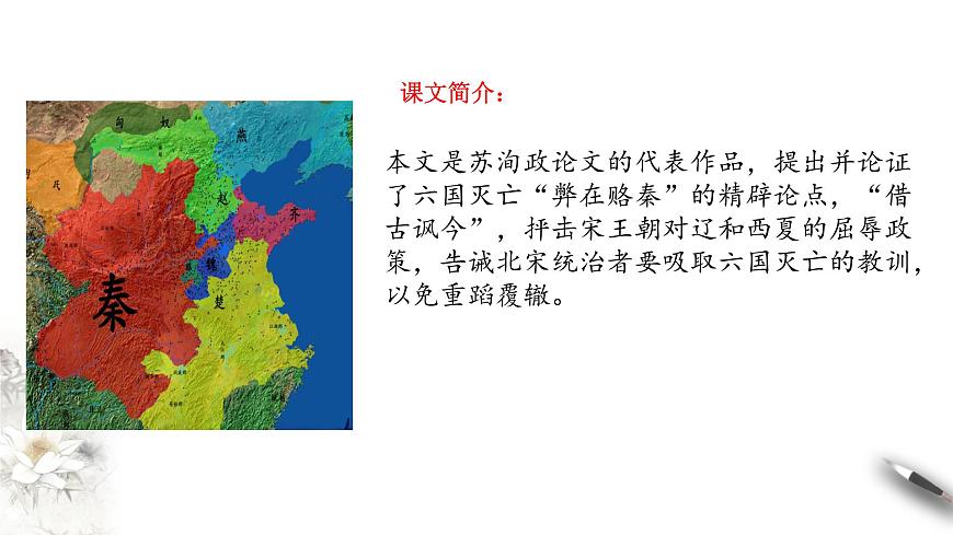高中語文人教統(tǒng)編版必修下冊　8.16.2 《六國論》課件（2）(共34張PPT)第2頁