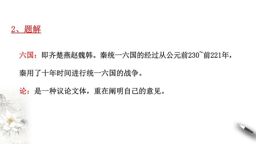高中語文人教統(tǒng)編版必修下冊　8.16.2 《六國論》課件（2）(共34張PPT)第7頁
