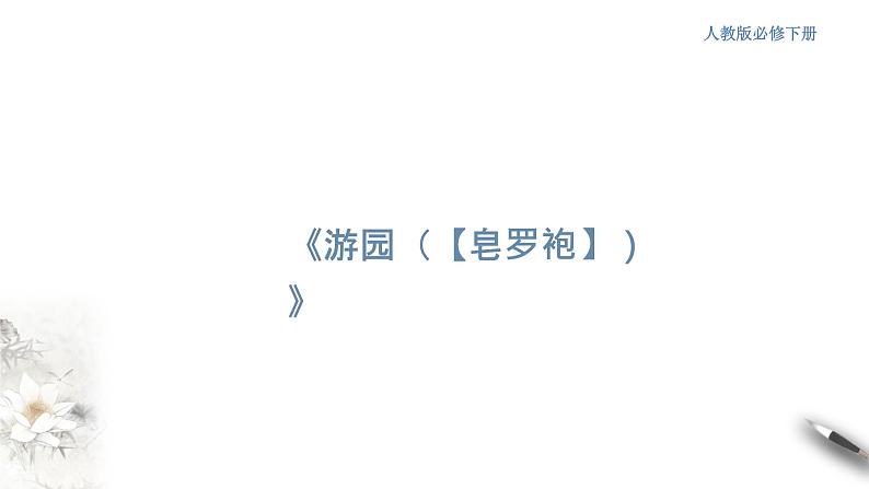 高中语文人教统编版必修下册 古诗词诵读《游园(【皂罗袍】)》课件(1)(共20张PPT)第1页