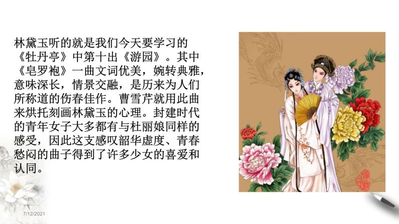 人教统编版必修 下册游园[皂罗袍)集体备课课件ppt