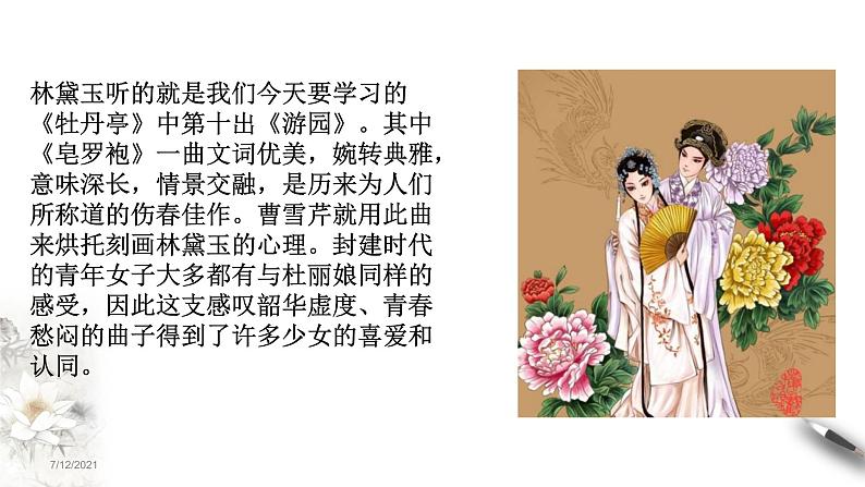 高中语文人教统编版必修下册 古诗词诵读《游园(【皂罗袍】)》课件(1)(共20张PPT)第4页