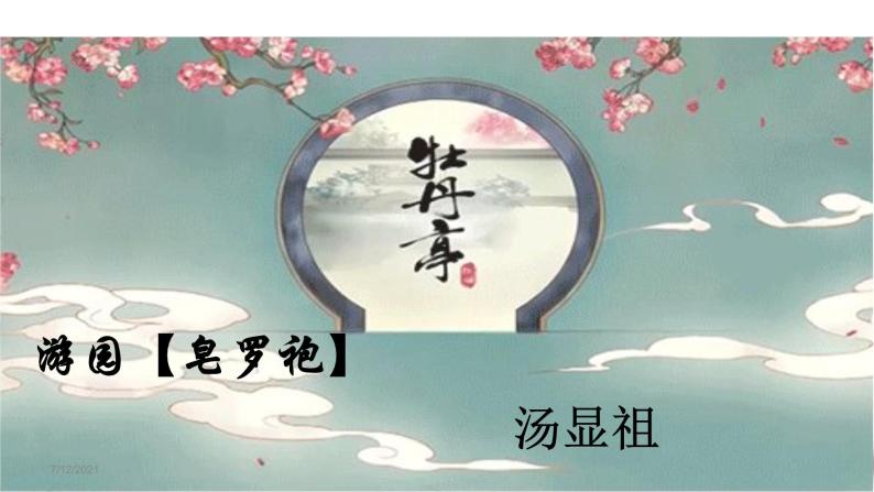 人教统编版必修 下册游园[皂罗袍)集体备课课件ppt