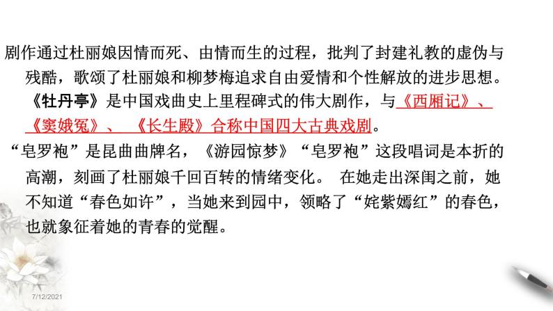人教统编版必修 下册游园[皂罗袍)集体备课课件ppt