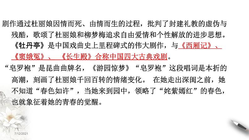 高中语文人教统编版必修下册 古诗词诵读《游园(【皂罗袍】)》课件(1)(共20张PPT)第7页