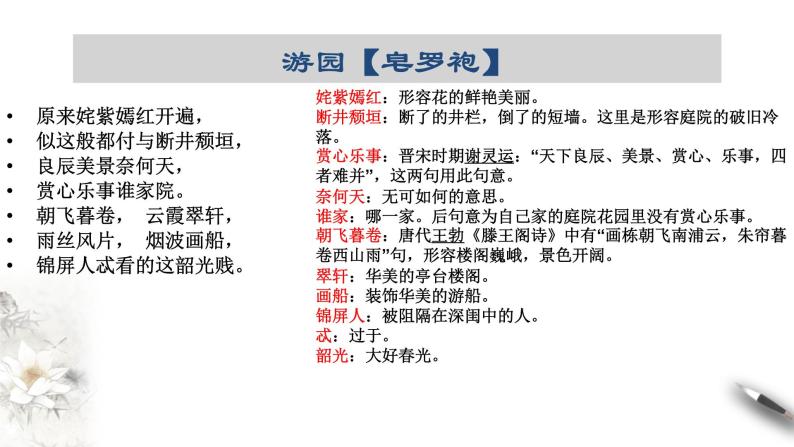 人教统编版必修 下册游园[皂罗袍)集体备课课件ppt