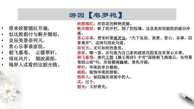 高中语文人教统编版必修下册 古诗词诵读《游园(【皂罗袍】)》课件(1)(共20张PPT)第8页