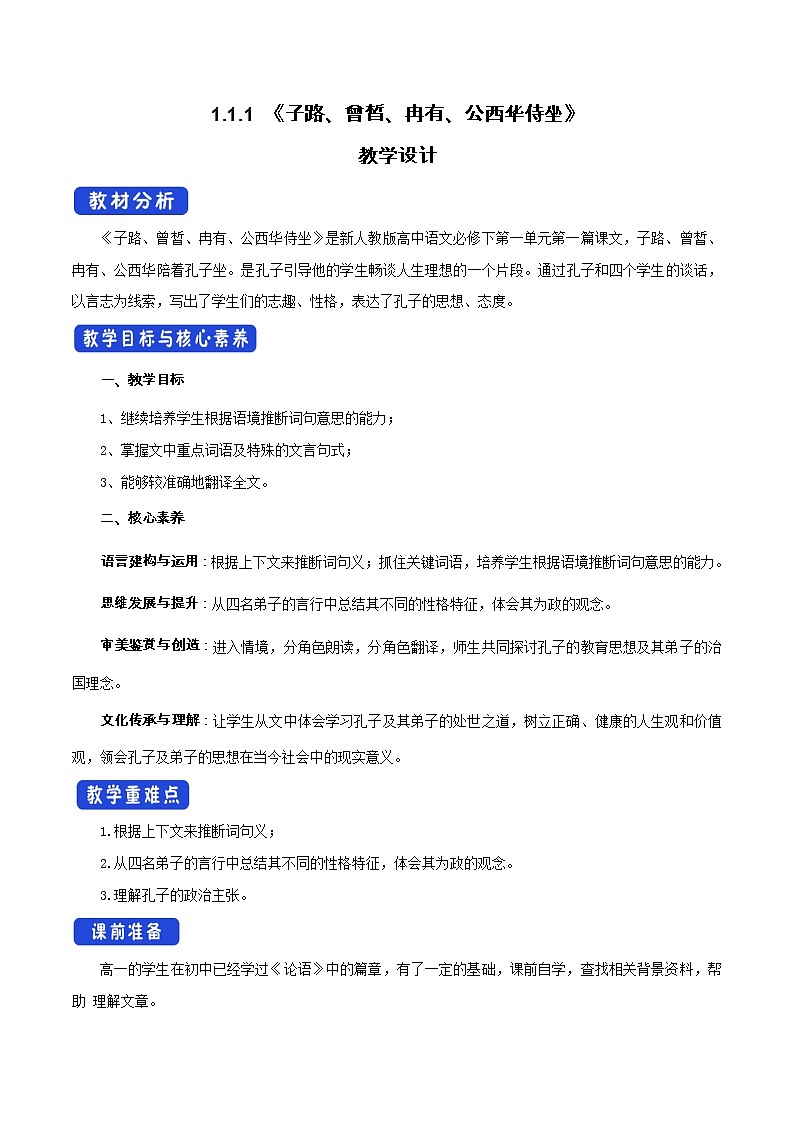高中语文人教统编版必修下册 1.1.1《子路、曾皙、冉有、公西华侍坐》教学设计(1)第1页