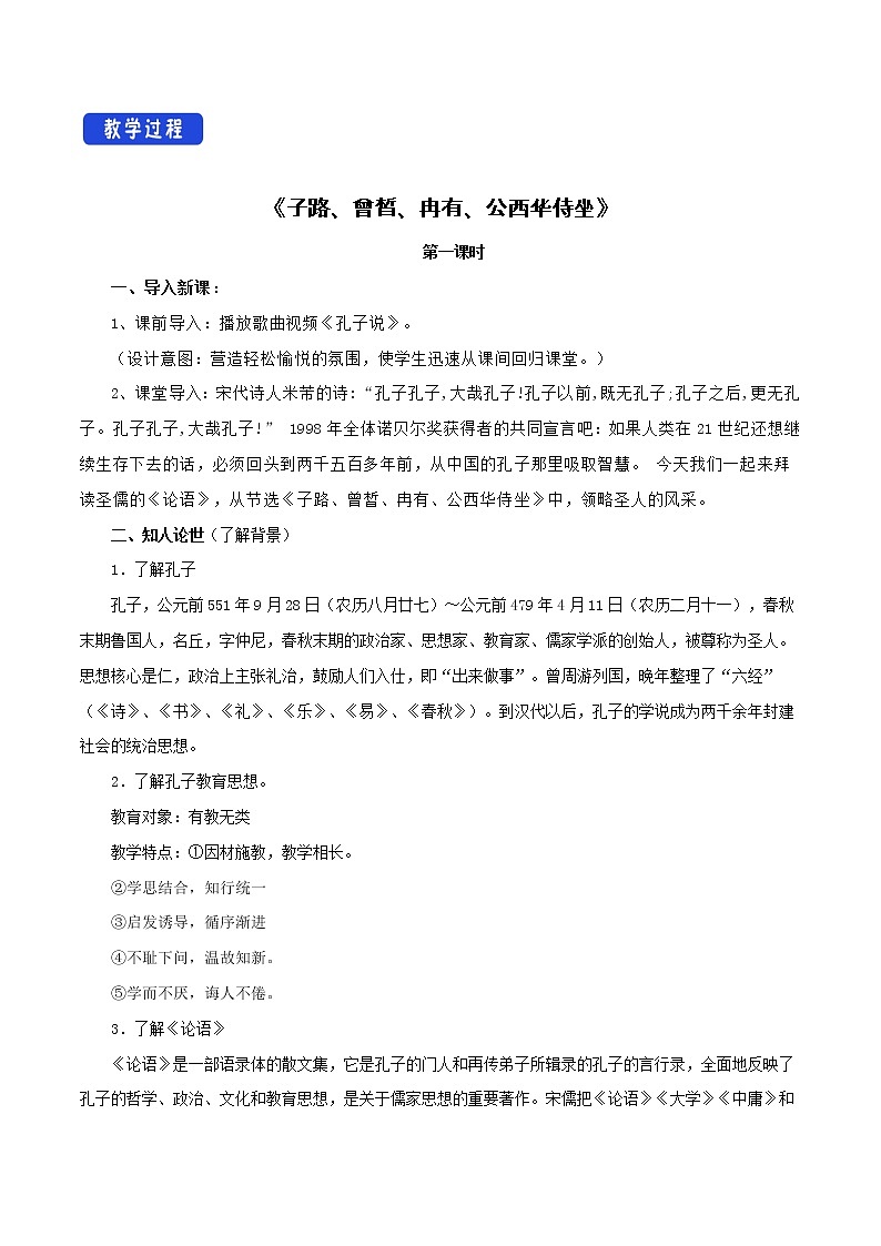 高中语文人教统编版必修下册 1.1.1《子路、曾皙、冉有、公西华侍坐》教学设计(1)第2页