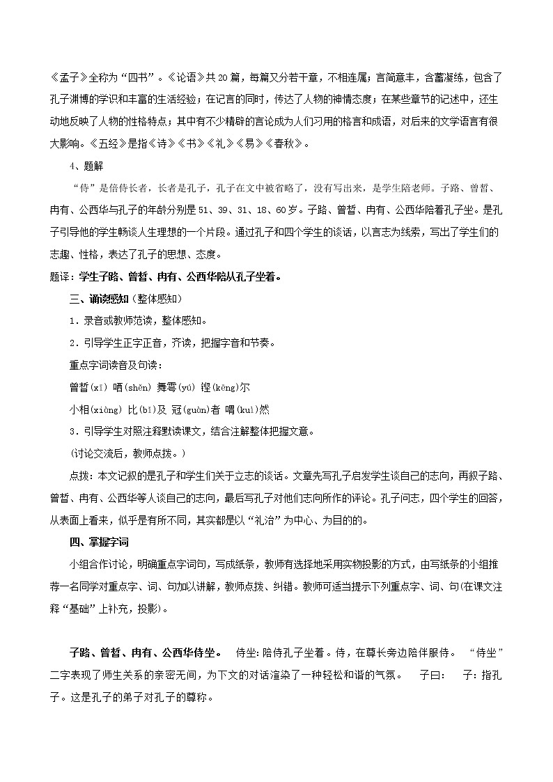 高中语文人教统编版必修下册 1.1.1《子路、曾皙、冉有、公西华侍坐》教学设计(1)第3页