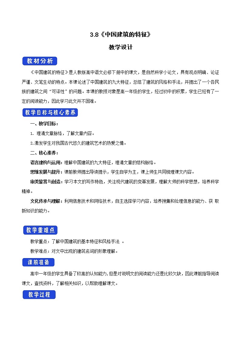 高中语文人教统编版必修下册 3.8 《中国建筑的特征》教学设计(1)01