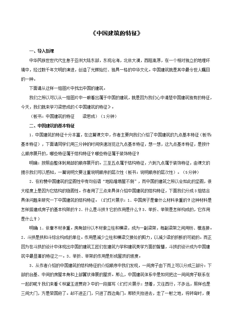 高中语文人教统编版必修下册 3.8 《中国建筑的特征》教学设计(1)02