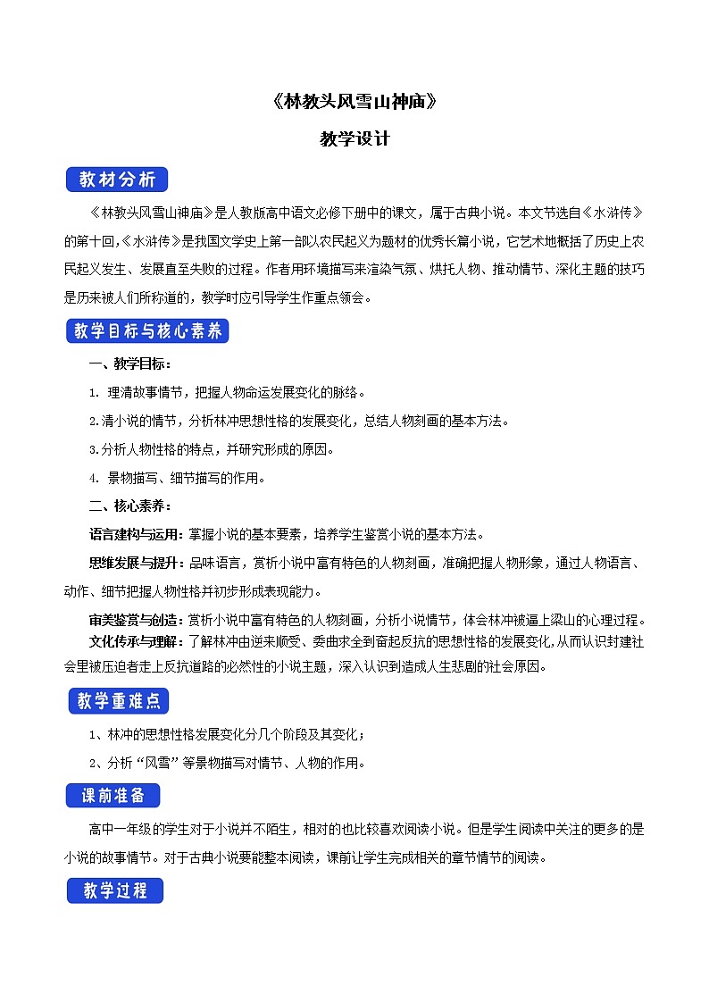 高中语文人教统编版必修下册 6.13.1《林教头风雪山神庙》教学设计(1)01