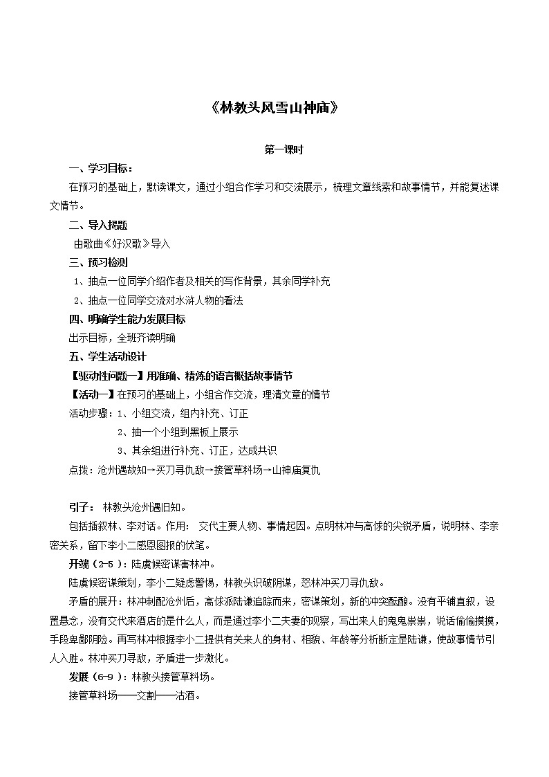 高中语文人教统编版必修下册 6.13.1《林教头风雪山神庙》教学设计(1)02