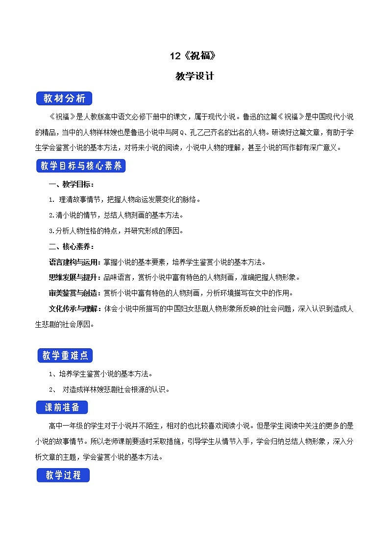 高中语文人教统编版必修下册 6.12.1《祝福》教学设计(1)01