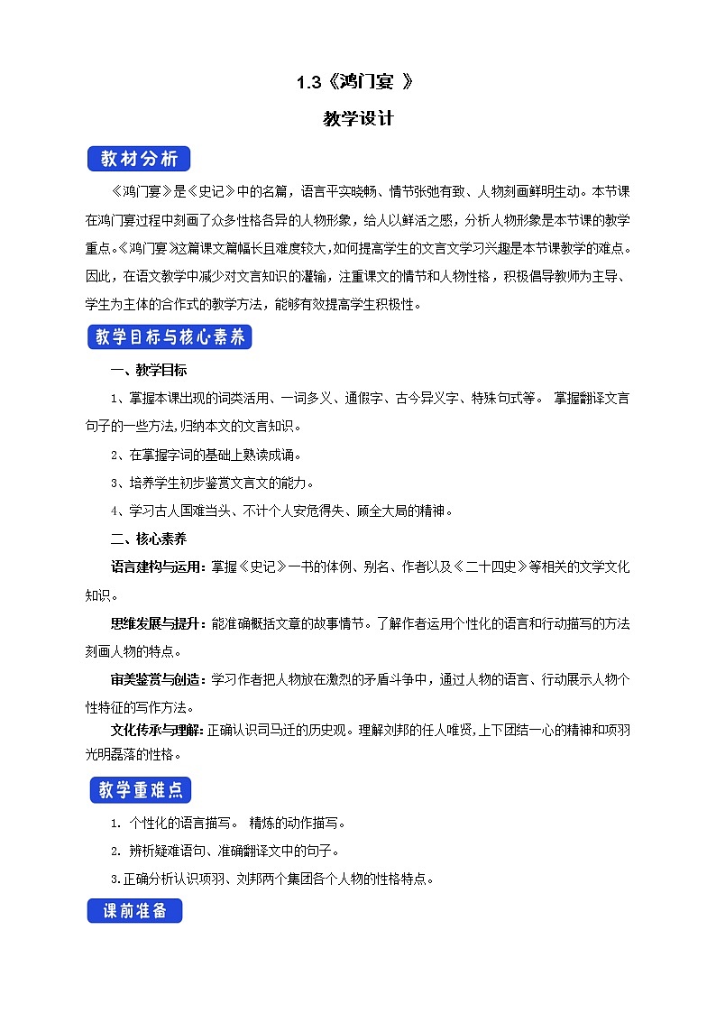 高中语文人教统编版必修下册 1.3《鸿门宴 》教学设计(1)第1页