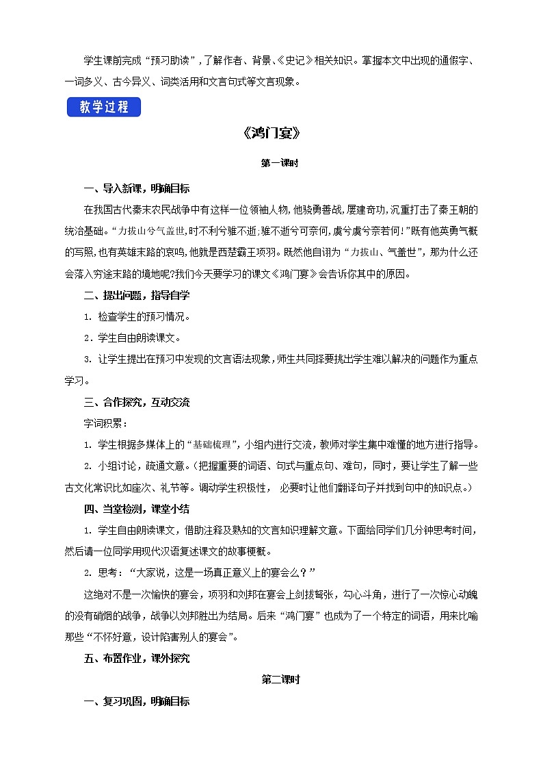 高中语文人教统编版必修下册 1.3《鸿门宴 》教学设计(1)第2页