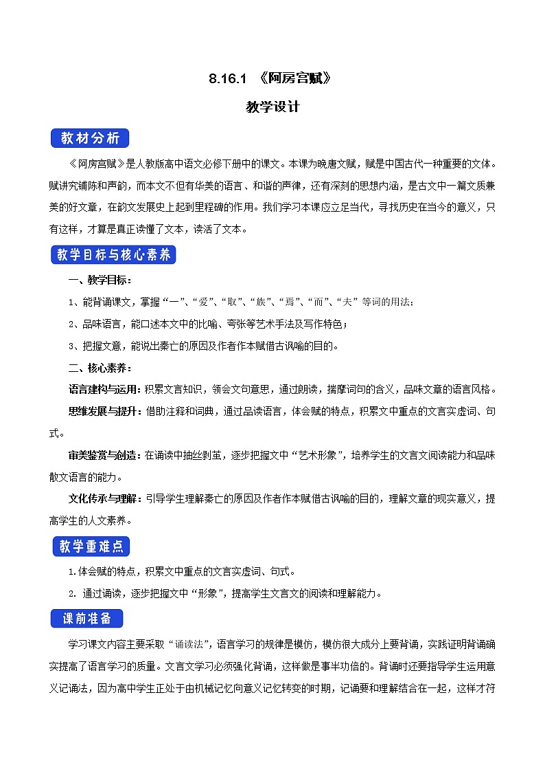 高中语文人教统编版必修下册 8.16.1 《阿房宫赋》教学设计(1)第1页