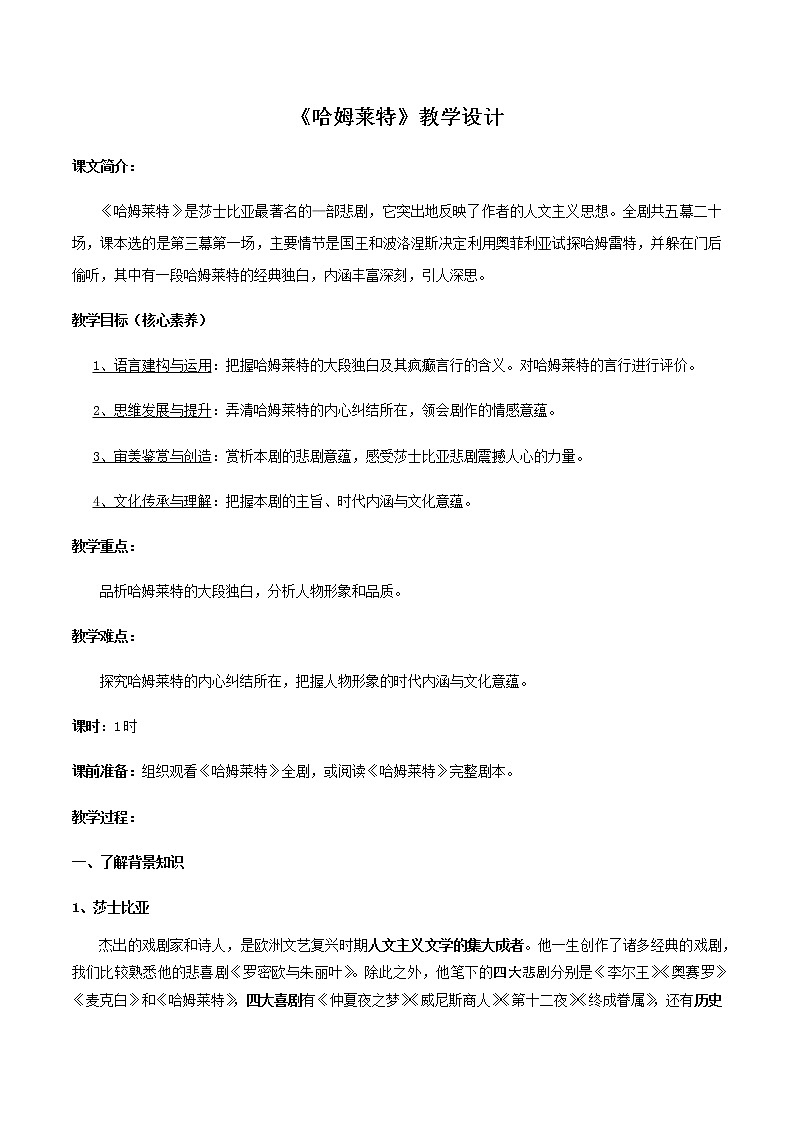 高中语文人教统编版必修下册 2.6 《哈姆莱特》教学设计(2)01