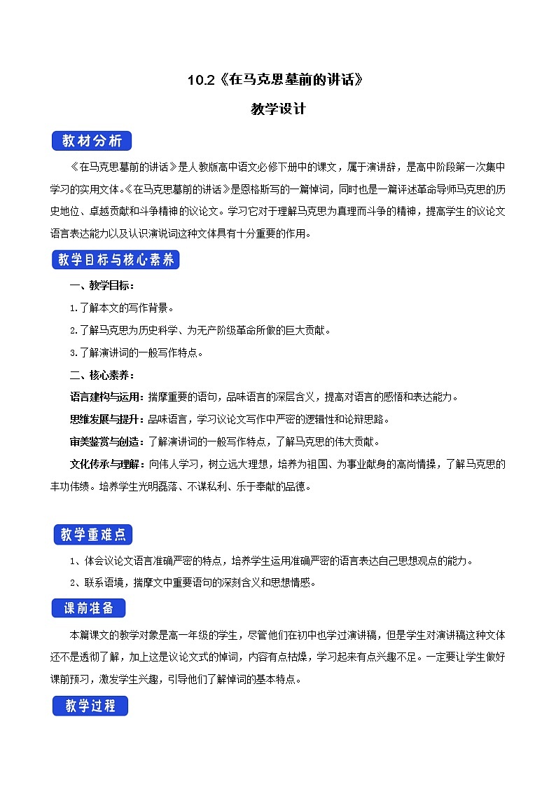 高中语文人教统编版必修下册 5.10.2《在马克思墓前的讲话》教学设计(1)第1页