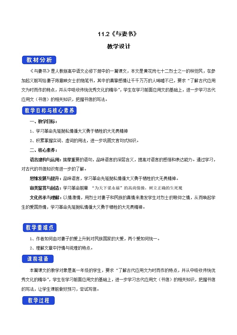 高中语文人教统编版必修下册 5.11.2《与妻书》教学设计(1)01