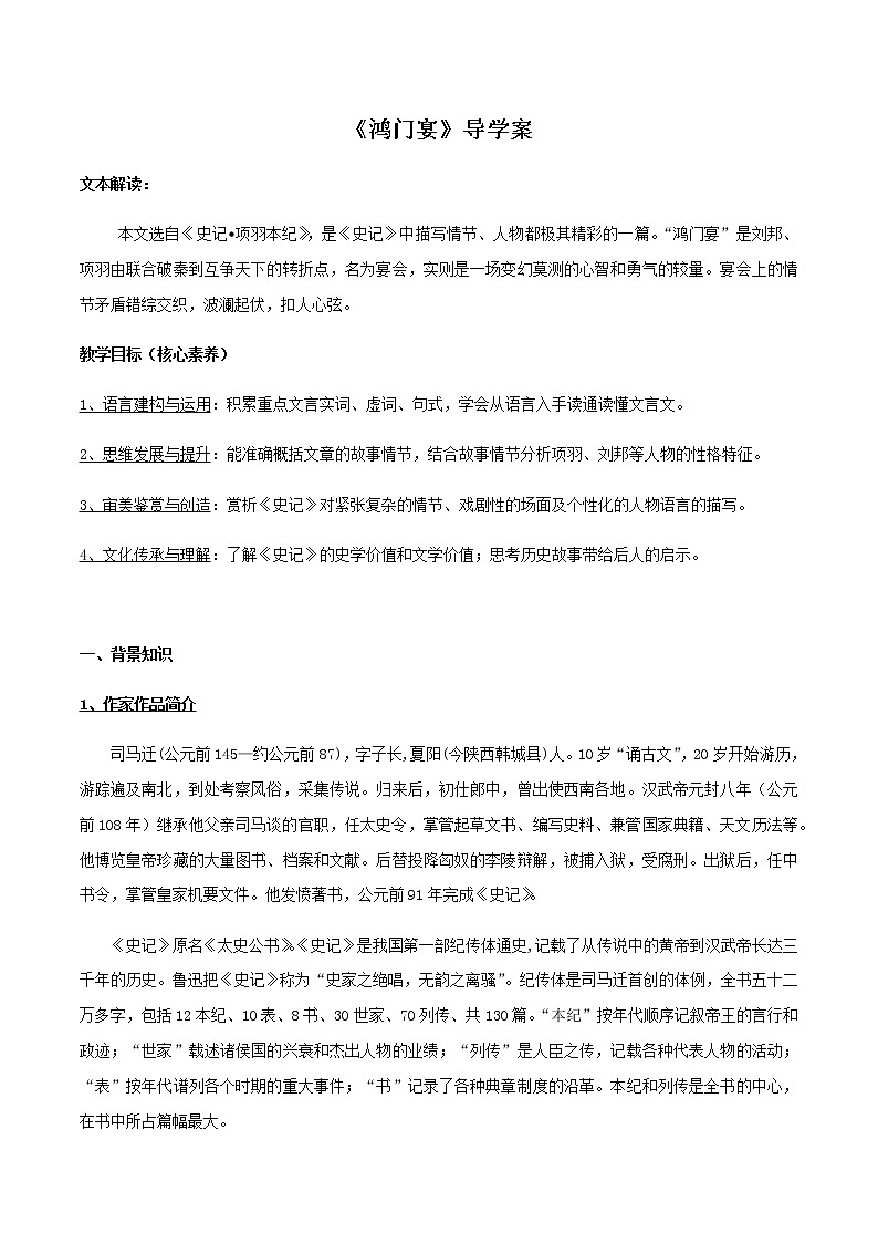 高中语文人教统编版必修下册 1.3《鸿门宴》导学案(2)第1页