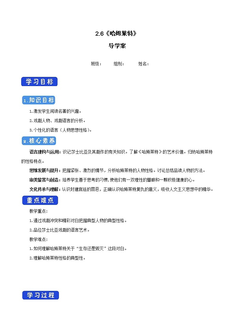 高中语文人教统编版必修下册 2.6 《哈姆莱特》导学案(1)01