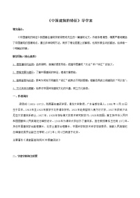 高中语文8 *中国建筑的特征导学案及答案