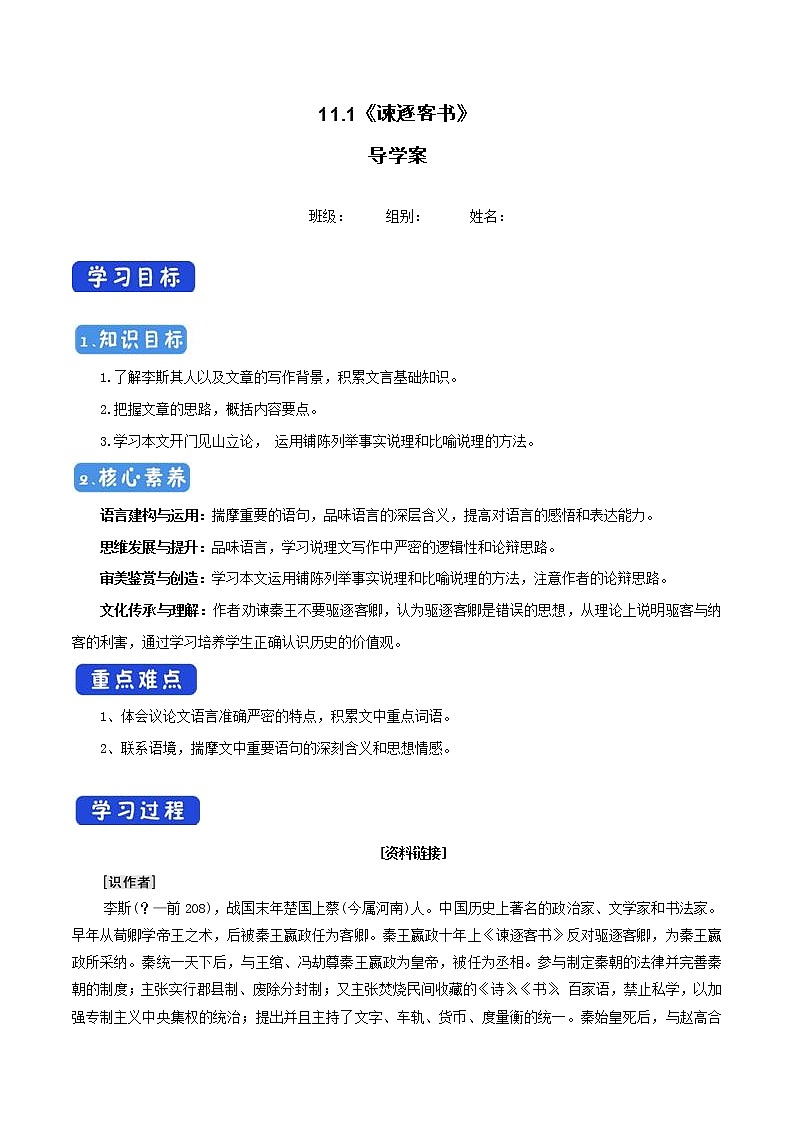 高中语文人教统编版必修下册 5.11.1《谏逐客书》导学案(1)第1页