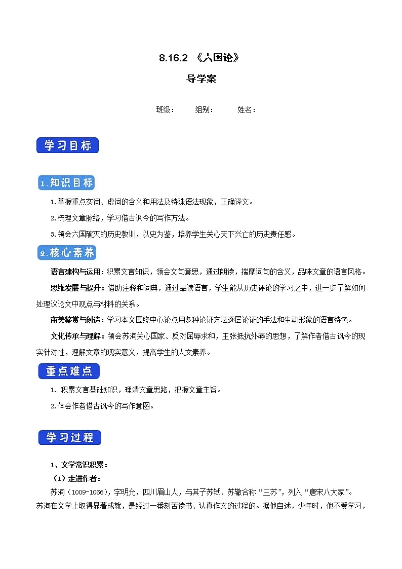 高中语文人教统编版必修下册 8.16.2 《六国论》导学案(1)第1页