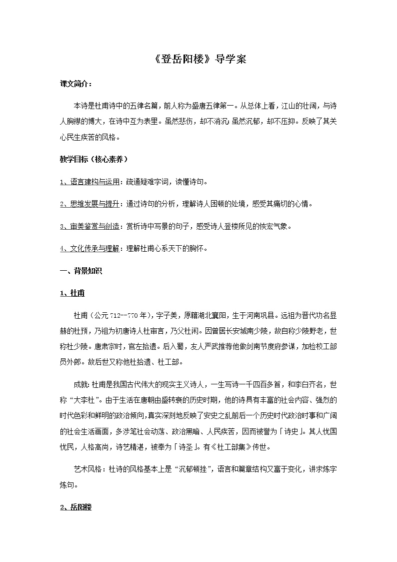 高中语文人教统编版必修 下册登岳阳楼导学案