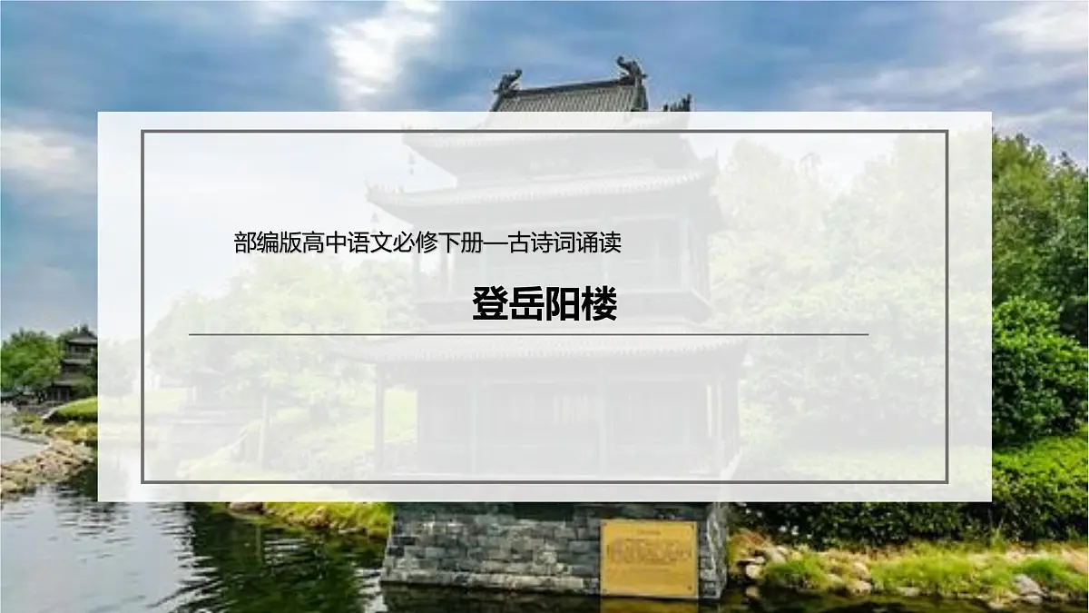 古诗词诵读《登岳阳楼》(课件)-【新教材精创】2020-2021学年高一语文新教材同步备课(部编版必修下册)第2页
