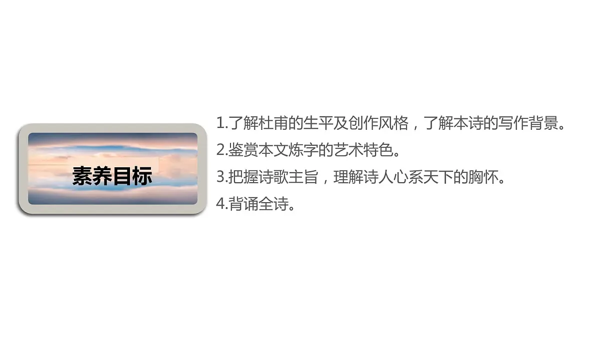 古诗词诵读《登岳阳楼》(课件)-【新教材精创】2020-2021学年高一语文新教材同步备课(部编版必修下册)第3页
