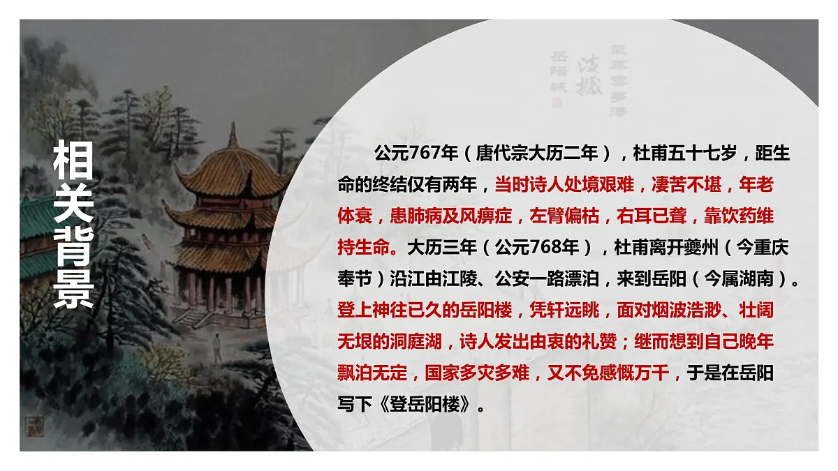 古诗词诵读《登岳阳楼》(课件)-【新教材精创】2020-2021学年高一语文新教材同步备课(部编版必修下册)第7页