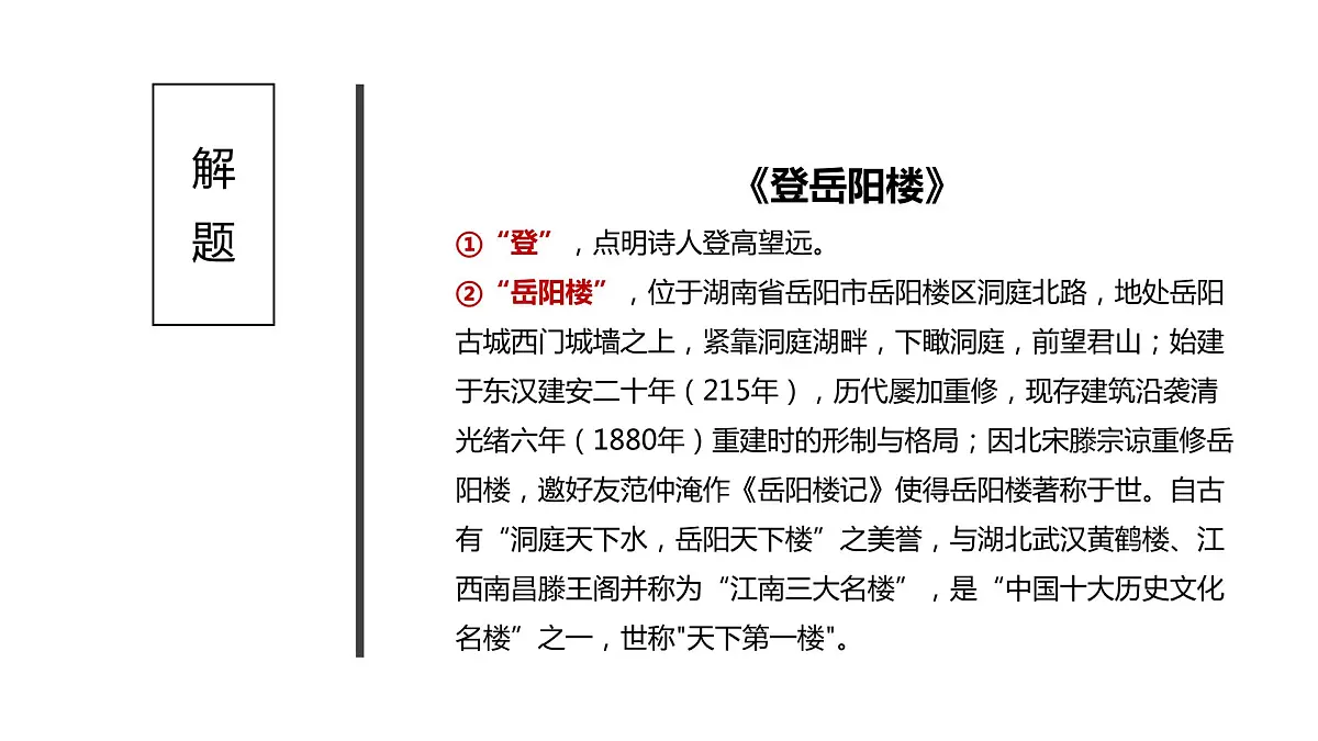 古诗词诵读《登岳阳楼》(课件)-【新教材精创】2020-2021学年高一语文新教材同步备课(部编版必修下册)第8页
