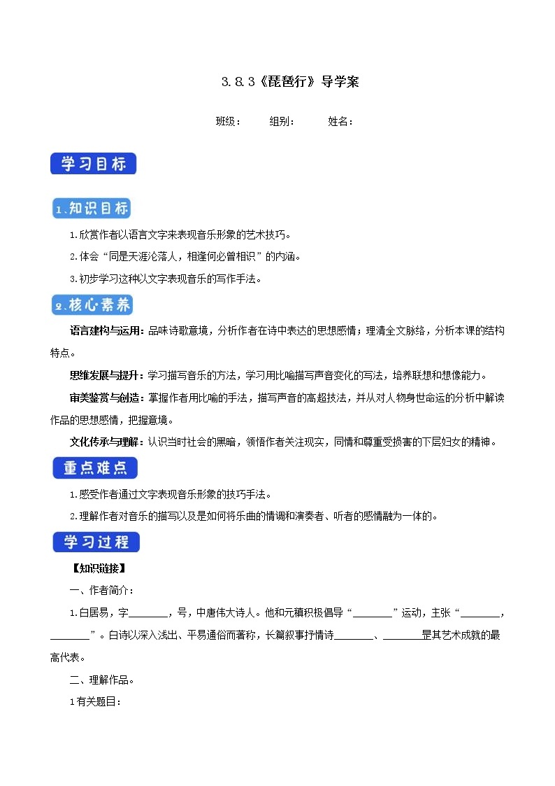 高中语文人教统编版必修下册　《8.3 琵琶行并序》优秀教研导学案01