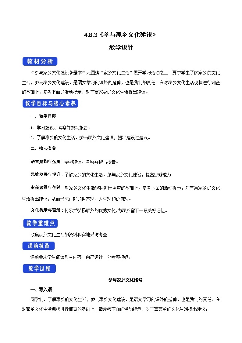 高中语文人教统编版必修下册　《三 参与家乡文化建设》集体备课教案教学设计01