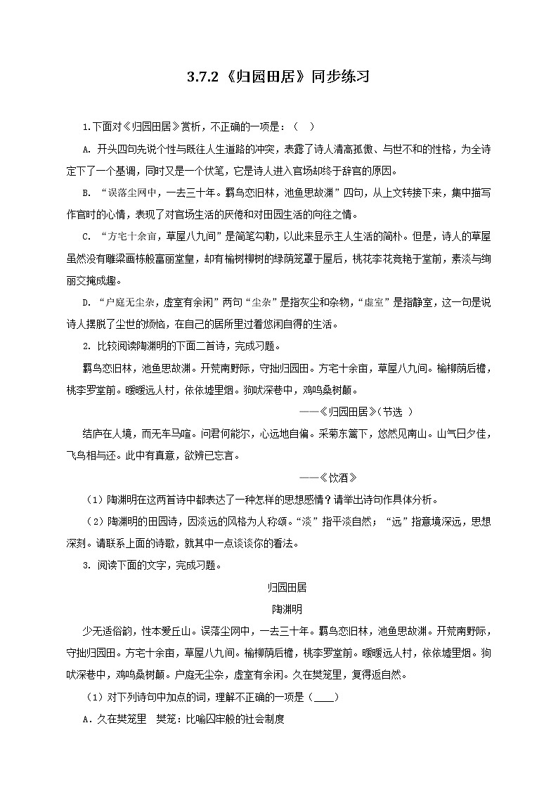 高中语文人教统编版必修下册 《7.2 归园田居(其一)》同步练习01第1页