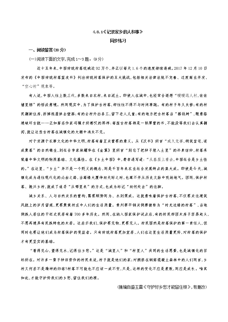 高中语文人教统编版必修下册 《一 记录家乡的人和物》同步练习03第1页