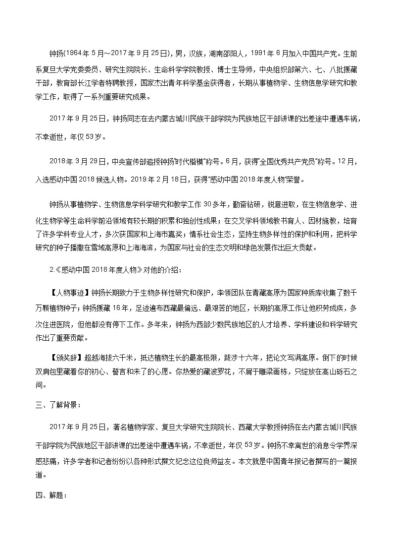 高中语文人教统编版必修下册 《4.3 “探界者”钟扬》获奖说课导学案.docx第2页