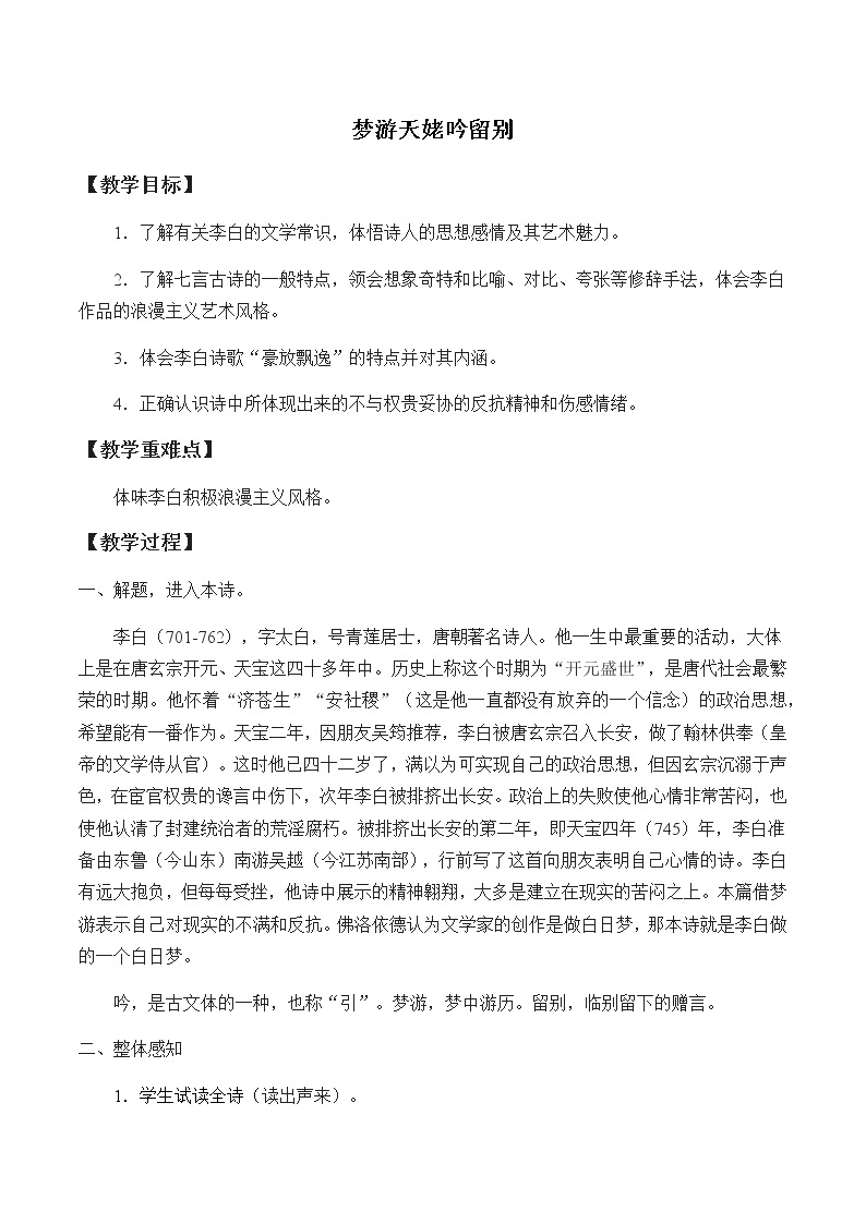 高中语文人教统编版必修下册　《8.1 梦游天姥吟留别》优质课教案教学设计01