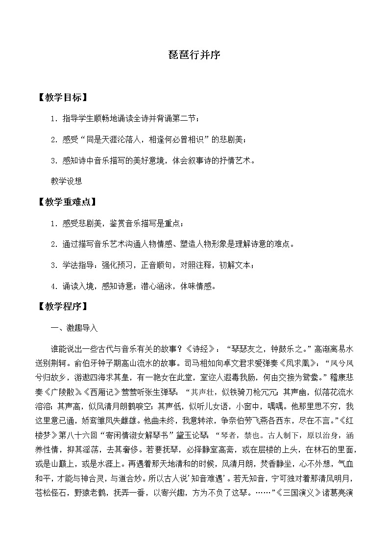 高中语文人教统编版必修下册 《8.3 琵琶行并序》最新教研教案教学设计第1页
