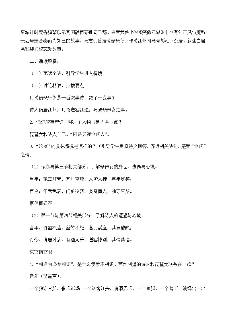 高中语文人教统编版必修下册 《8.3 琵琶行并序》最新教研教案教学设计第2页