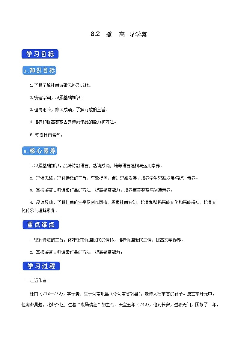 高中语文人教统编版必修下册 《8.2 登高》集体备课导学案第1页