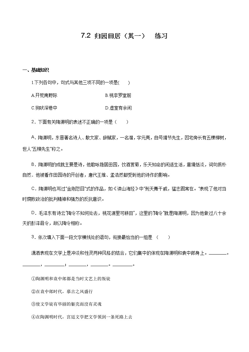 高中语文人教统编版必修下册 《7.2 归园田居(其一)》同步练习04第1页