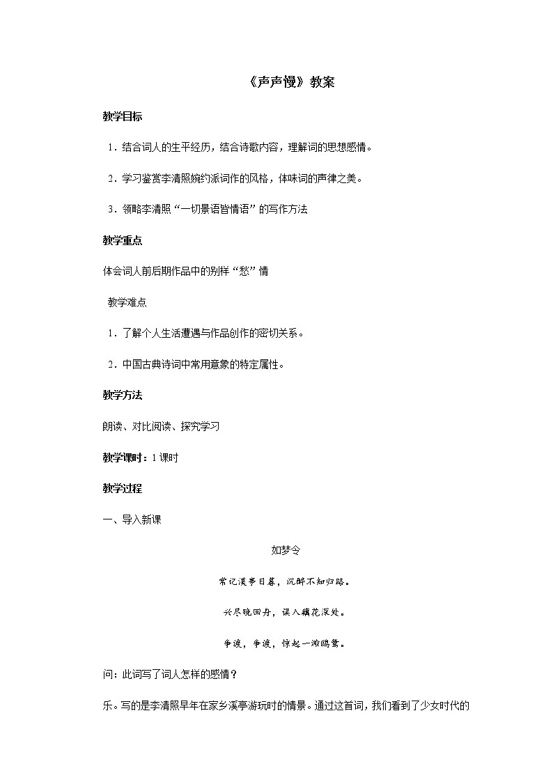 高中語文人教統(tǒng)編版必修下冊(cè)　《9.3 聲聲慢（尋尋覓覓）》優(yōu)質(zhì)課教案教學(xué)設(shè)計(jì)第1頁