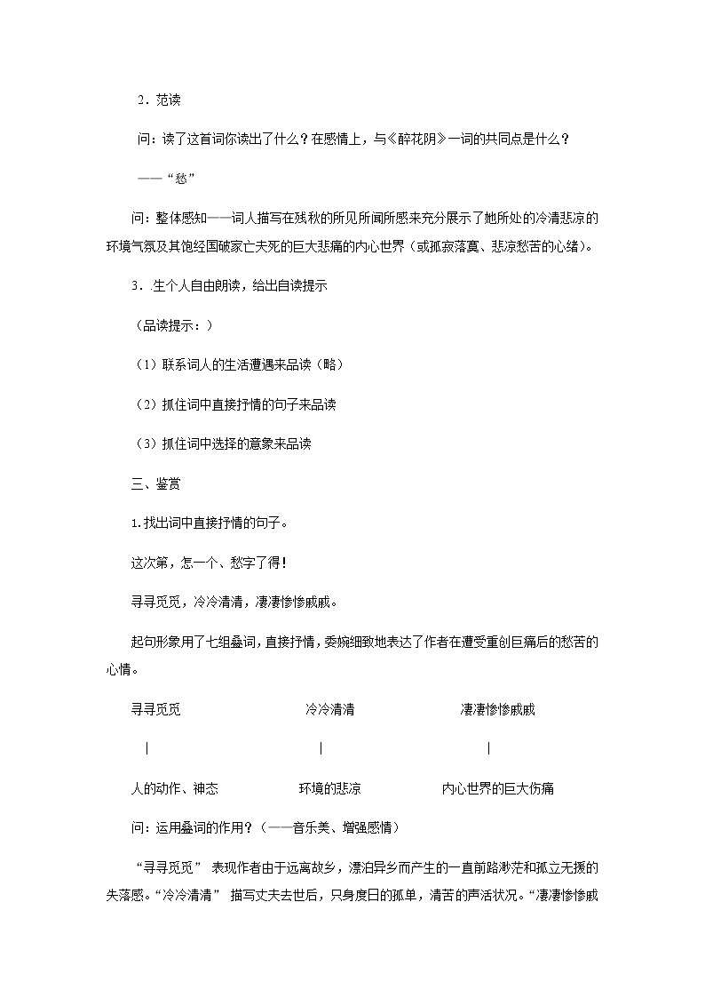 高中語文人教統(tǒng)編版必修下冊(cè)　《9.3 聲聲慢（尋尋覓覓）》優(yōu)質(zhì)課教案教學(xué)設(shè)計(jì)第3頁