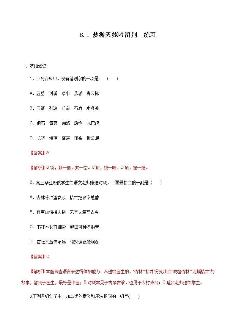 高中语文人教统编版必修下册　《8.1 梦游天姥吟留别》同步练习.docx01