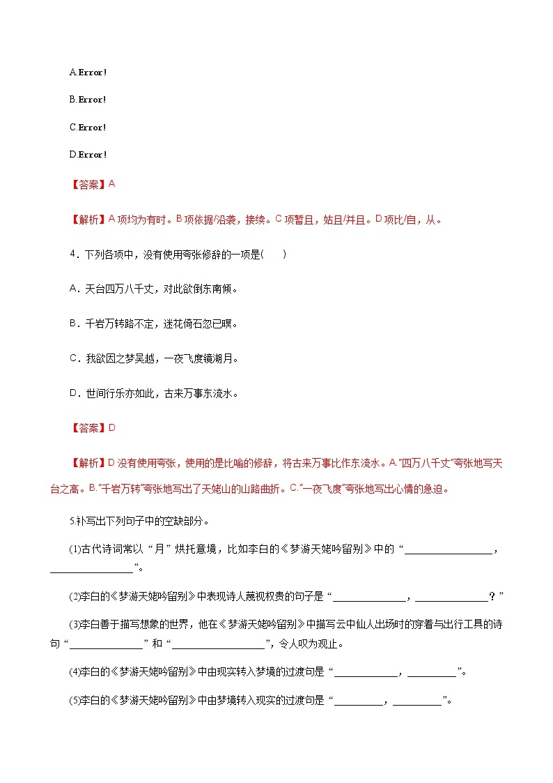 高中语文人教统编版必修下册　《8.1 梦游天姥吟留别》同步练习.docx02