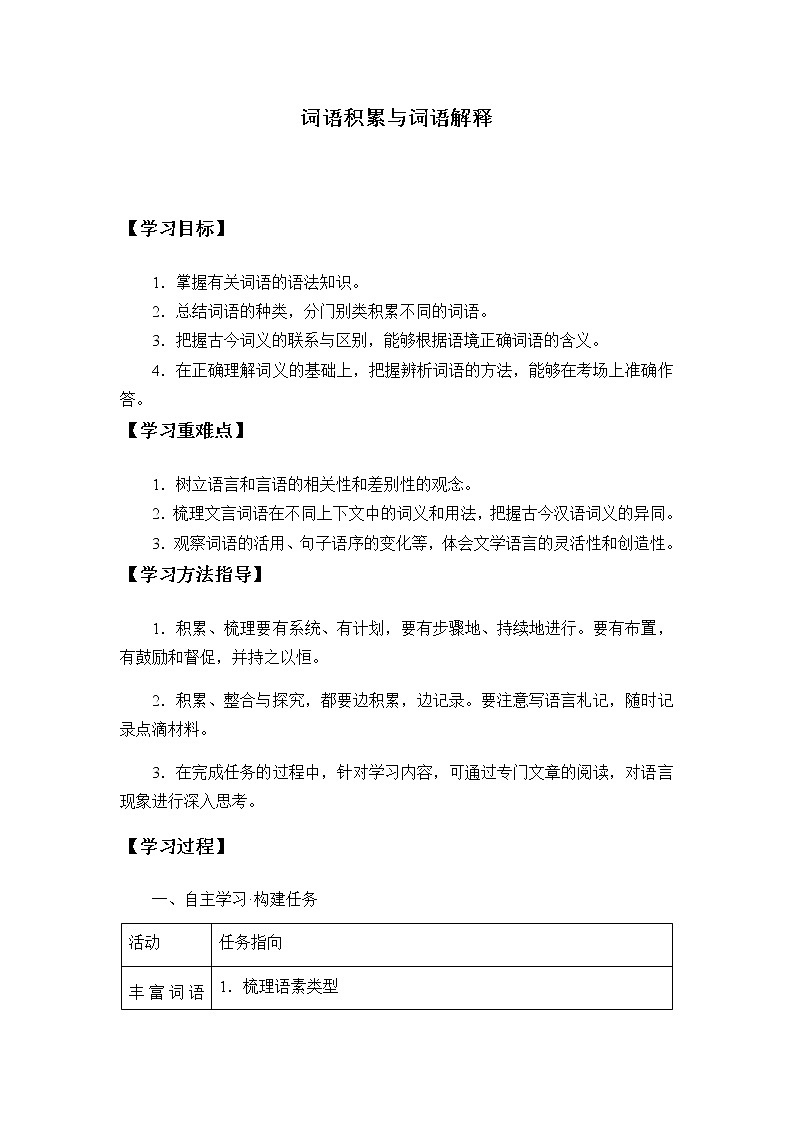 高中语文统编版(2019)上册 第八单元 《词语积累与词语解释》 学案01